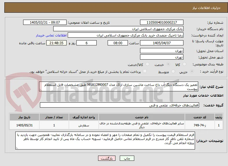 تعمیر یک دستگاه دیگ آب داغ ساخت ماشین سازی اراک مدل MSA12M0007 طبق مشخصات فایل استعلام پیوست