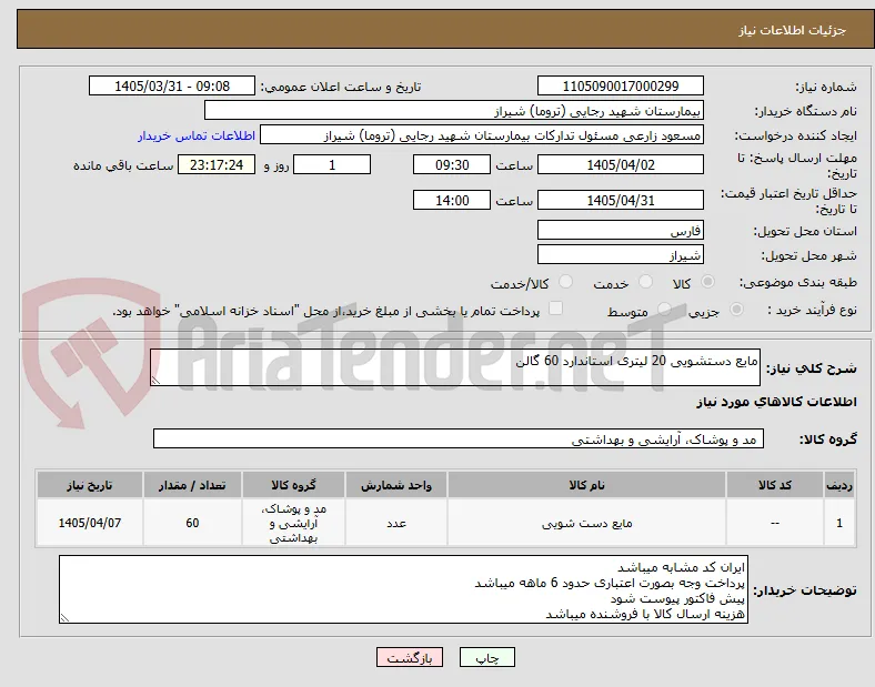 مایع دستشویی 20 لیتری استاندارد 60 گالن 