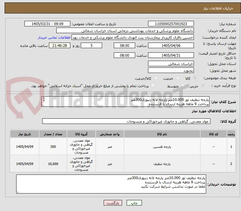 پارچه تنظیف تور 10.000متر پارچه لانه زنبوری300متر
پرداخت 9 ماهه هزینه ارسال با فرستنده
لطفا در صورت نداشتن شرایط شرکت نکنید