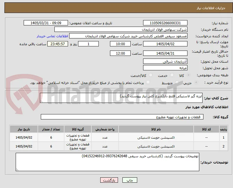 لرزه گیر لاستیکی فلنج دار(شرح کلی نیاز پیوست گردید)