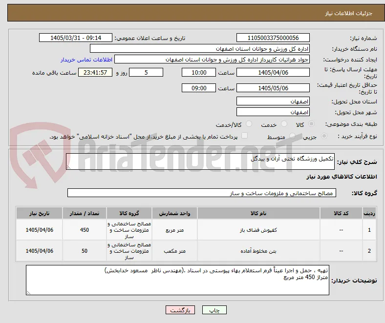 تکمیل ورزشگاه تختی آران و بیدگل 