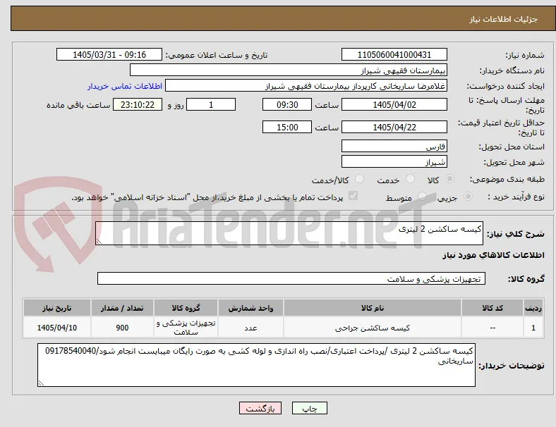 کیسه ساکشن 2 لیتری