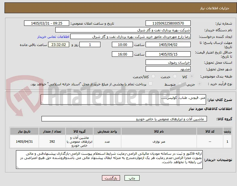متر، قیچی، طناب، کولیس،....
