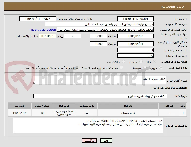 فیلتر ممبران 4 اینچ 