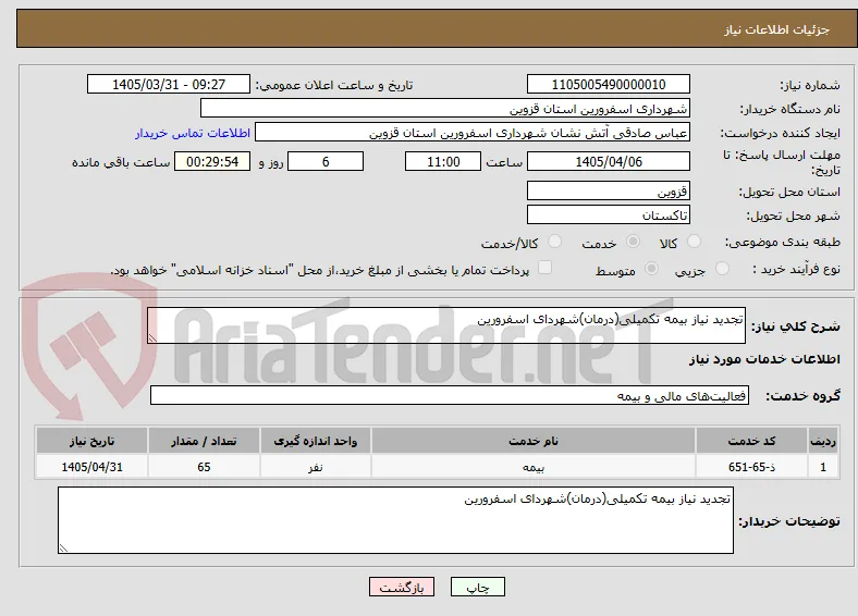 تجدید نیاز بیمه تکمیلی(درمان)شهردای اسفرورین