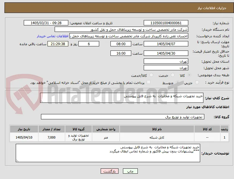 خرید تجهیزات شبکه و مخابرات  به شرح فایل پیوستی 