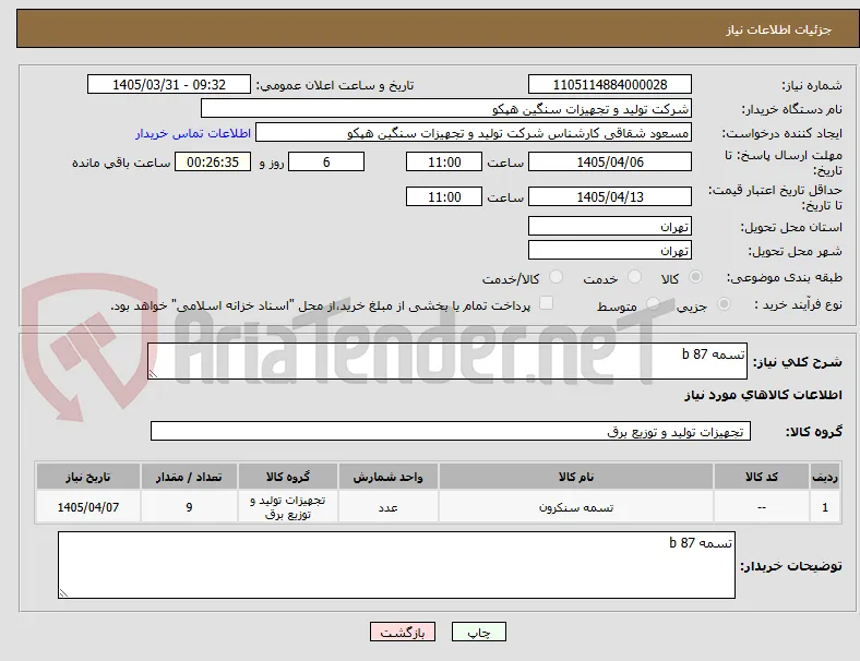تسمه b 87