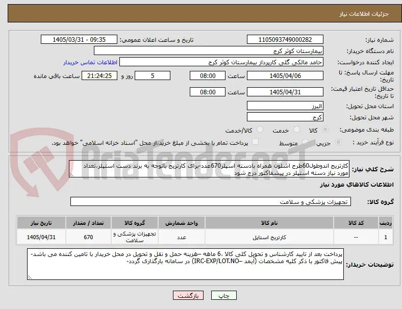 کارتریج اندوطول60طرح اشلون همراه بادسته اسپلر670عدد-برای کارتریج باتوجه به برند دست استپلر،تعداد مورد نیاز دسته استپلر در پیشفاکتور درج شود