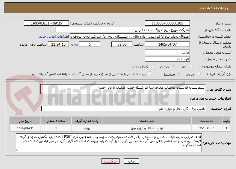 شهرستان لارستان عملیات مقاوم سازی شبکه فشار ضعیف با پایه چدنی