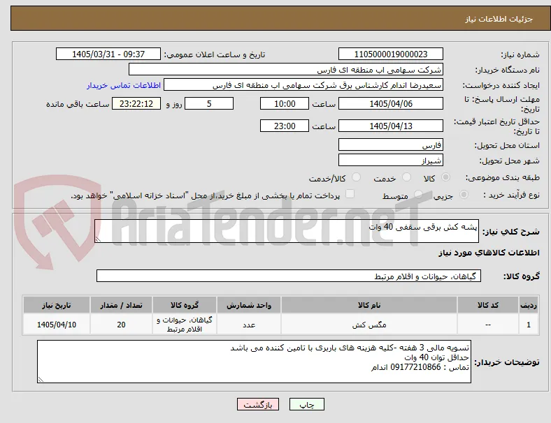 پشه کش برقی سقفی 40 وات
