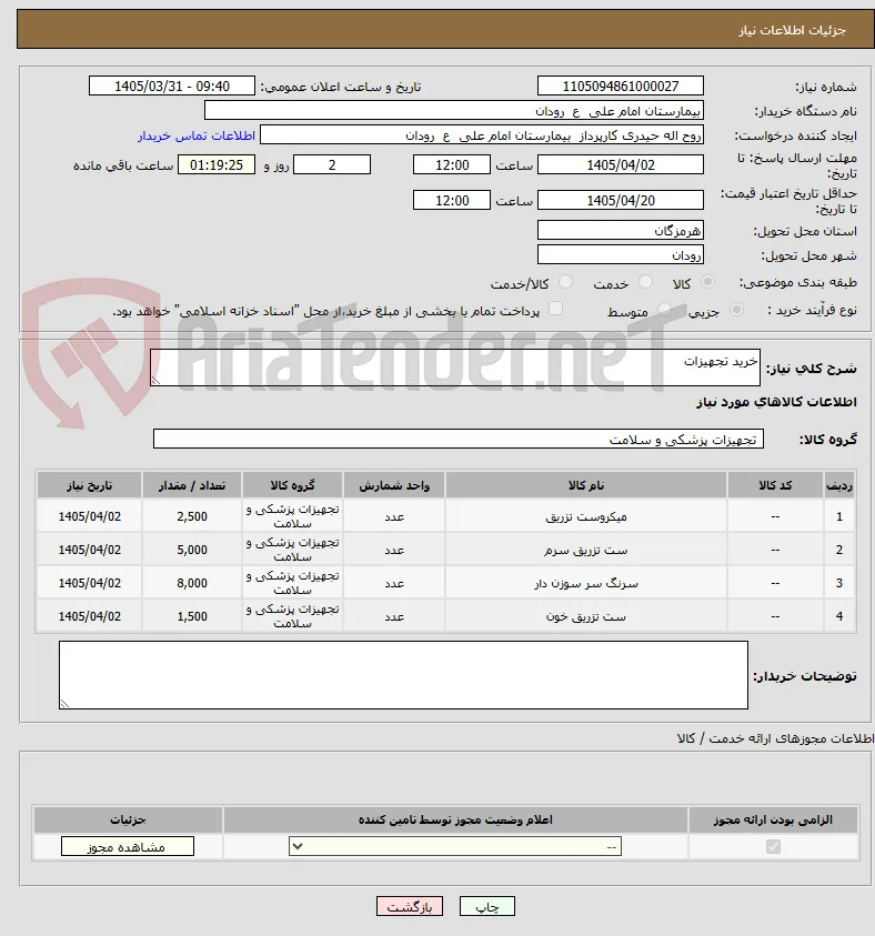 خرید تجهیزات
