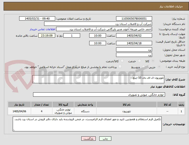 تلویزیون ال ای دی 55 اینچ