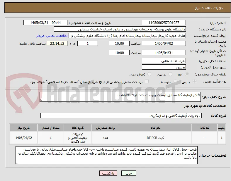 اقلام ازمایشگاه مطابق لیست پیوست.کالا دارای ircباشد.
