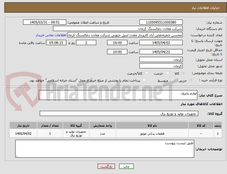 لوازم پاترول