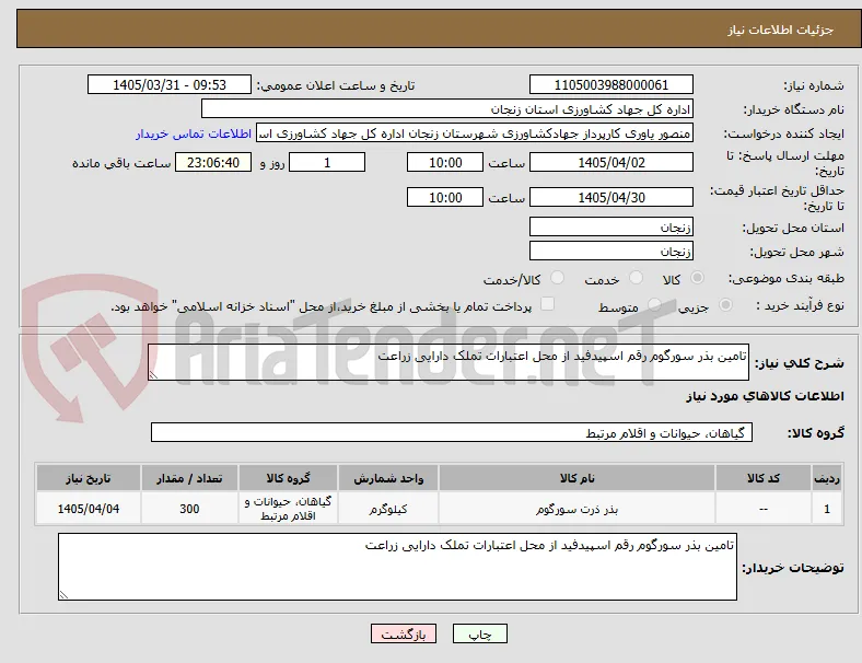 تامین بذر سورگوم رقم اسپیدفید از محل اعتبارات تملک دارایی زراعت