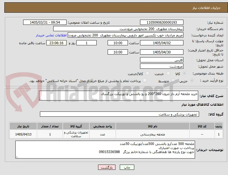 خرید ملحفه آرم دار تترون 260*200 و رو بالشتی و تورنیکت بزرگسال