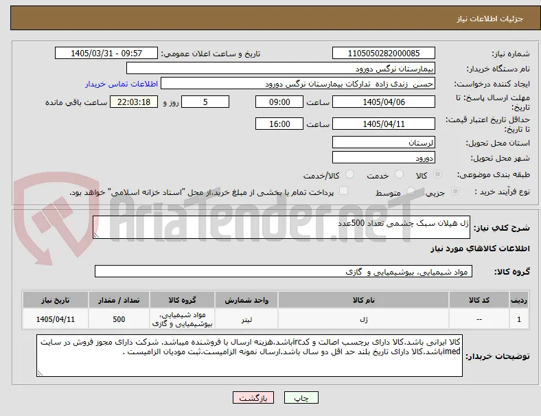 ژل هیلان سبک چشمی تعداد 500عدد 