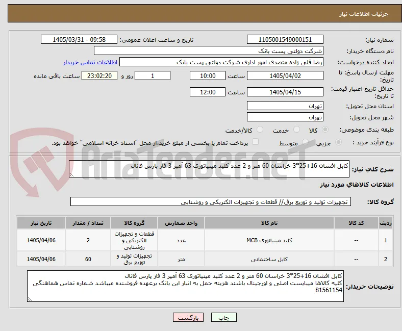 کابل افشان 16+25*3 خراسان 60 متر و 2 عدد کلید مینیاتوری 63 آمپر 3 فاز پارس فانال