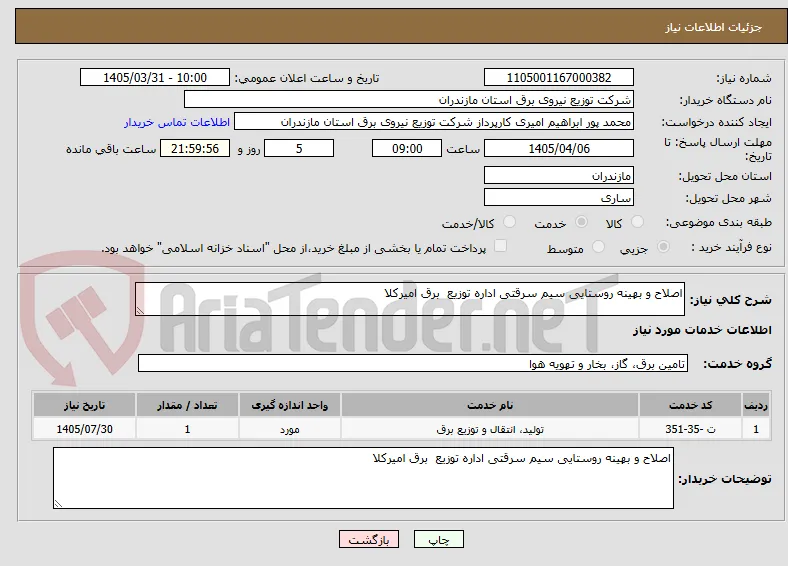 اصلاح و بهینه روستایی سیم سرقتی اداره توزیع  برق امیرکلا  