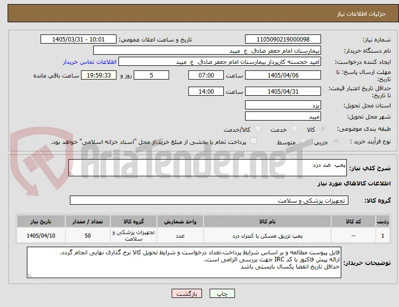 پمپ  ضد درد