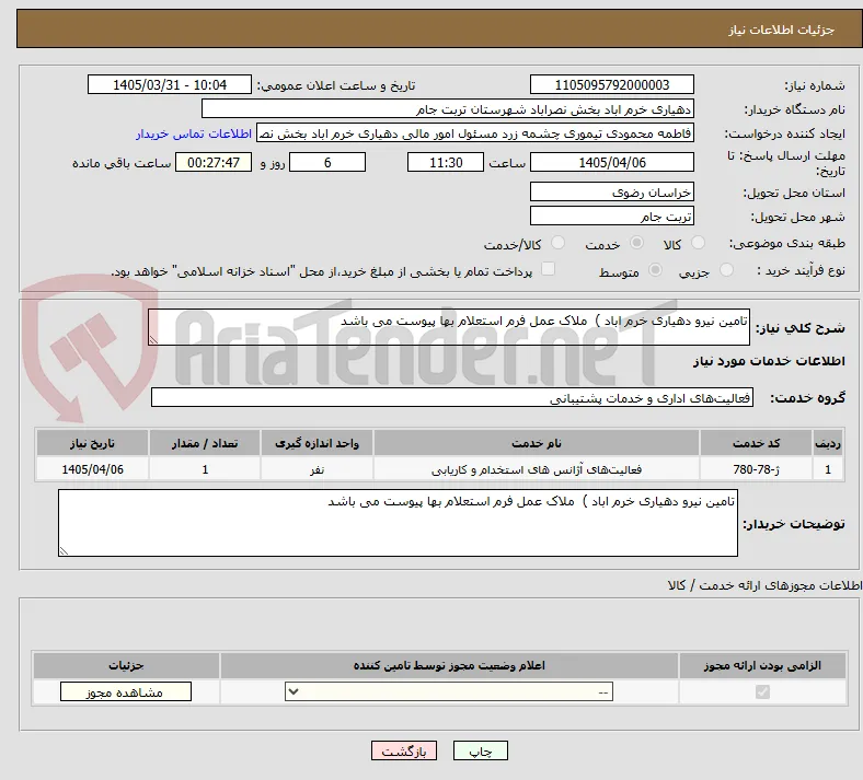تامین نیرو دهیاری خرم اباد )  ملاک عمل فرم استعلام بها پیوست می باشد 