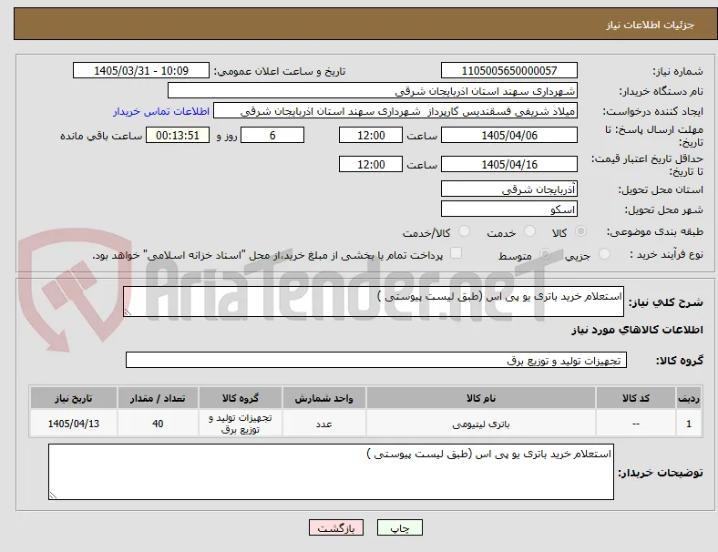 استعلام خرید باتری یو پی اس (طبق لیست پیوستی )
