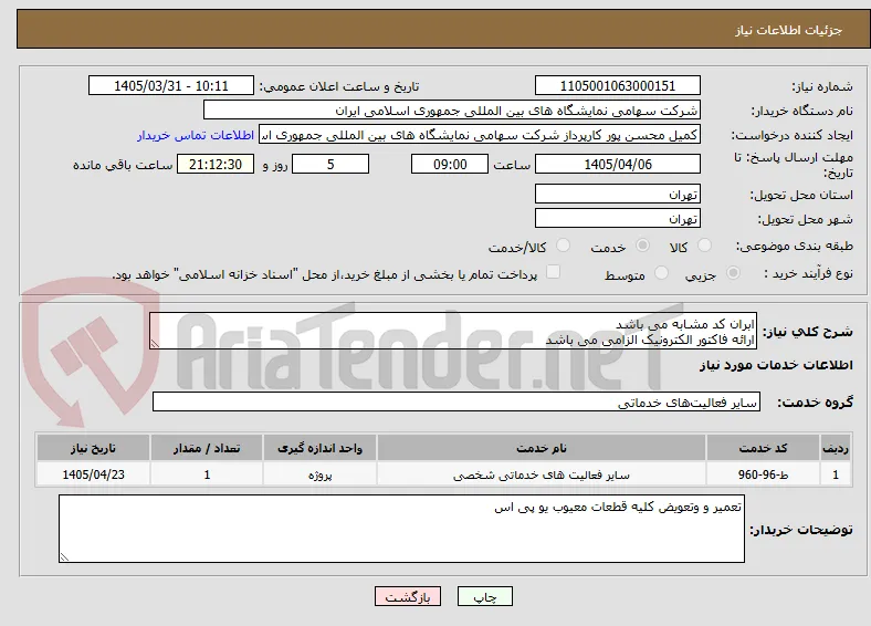 ابران کد مشابه می باشد 
ارائه فاکتور الکترونیک الزامی می باشد 