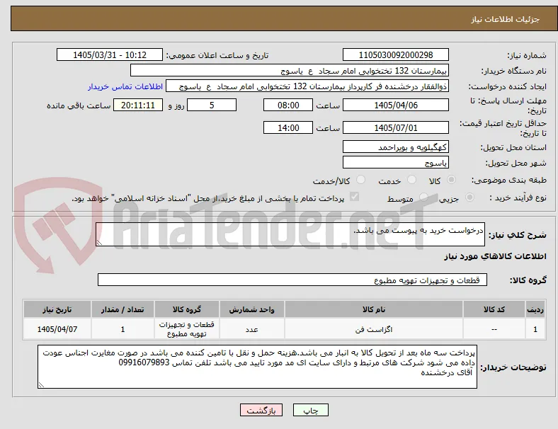درخواست خرید به پیوست می باشد.