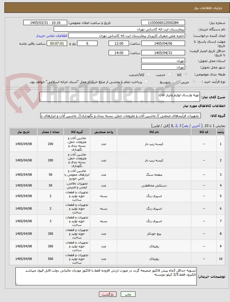 تهیه وارسال لوازم وابزار الات