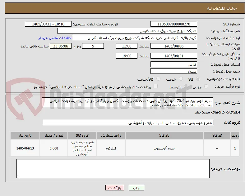 سیم الومینیوم مینک70 بدون روکش طبق مشخصات پیوست-تکمیل و بارگذاری و قید برند پیشنهادی الزامی می باشد.ایران کد کالا مشابه می باشد.