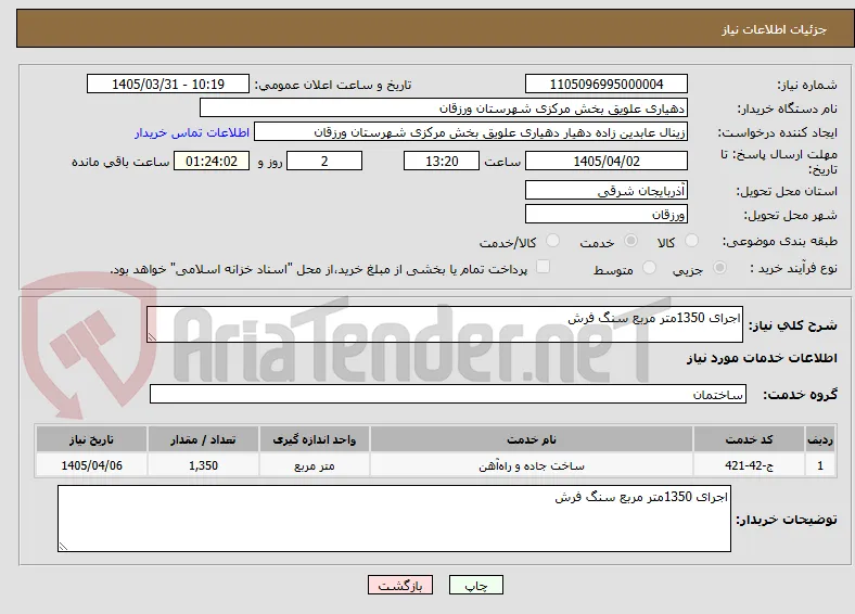 اجرای 1350متر مربع سنگ فرش