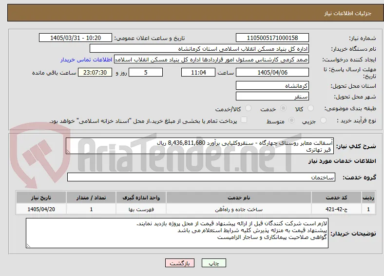 آسفالت معابر روستای چهارگاه - سنقروکلیایی برآورد 8,436,811,680 ریال
 قیر تهاتری