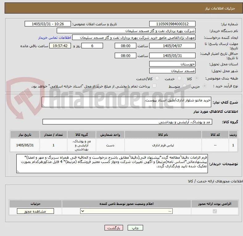 خرید مانتو شلوار اداری/طبق اسناد پیوست.