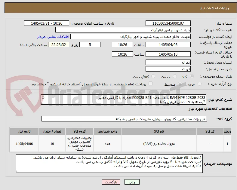 RAM HPE 128GB 2933 با مشخصه P00928-B21 همراه با گارانتی معتبر
*بسته بندی اصلی (ریتیل پک)
۰۹۱۰۴۵۸۹۱۵۵ جناب بابایی