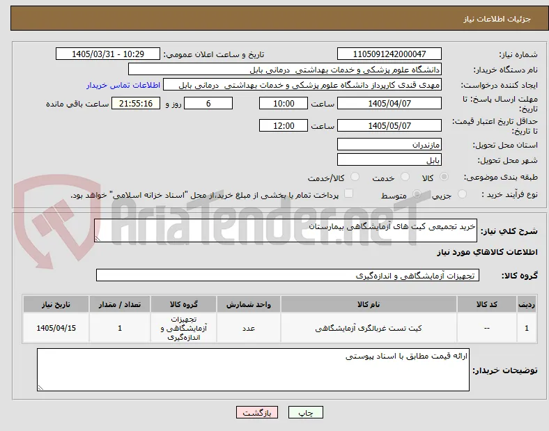 خرید تجمیعی کیت های آزمایشگاهی بیمارستان