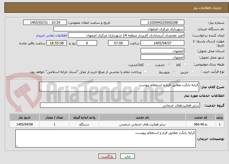 کرایه بابکت مطابق فرم و استعلام پیوست