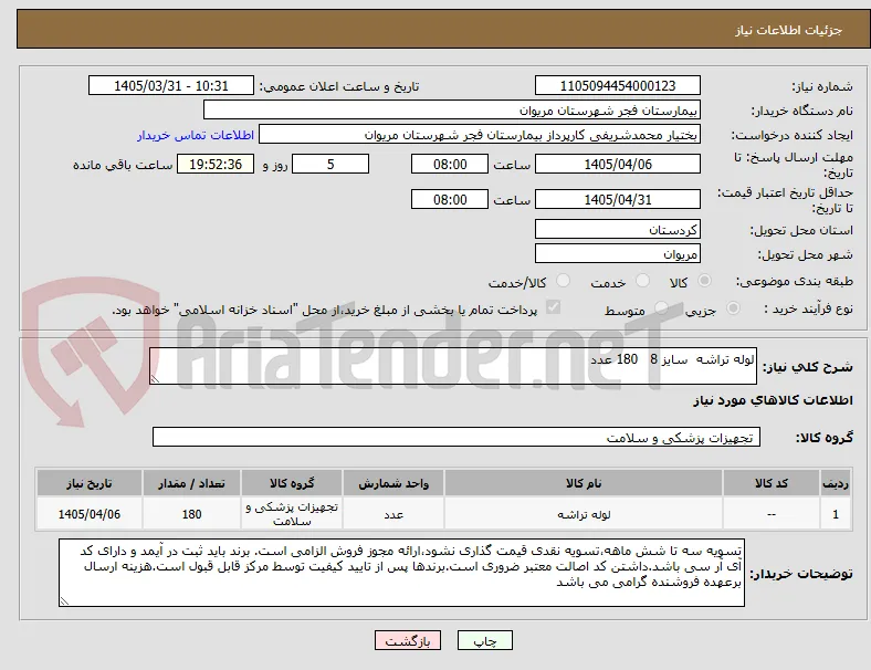 لوله تراشه  سایز 8   180 عدد