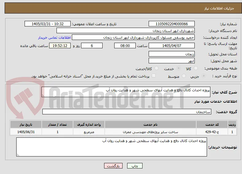 پروژه احداث کانال دفع و هدایت آبهای سطحی شهر و هدایت روان آب