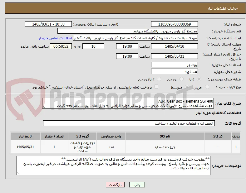 Aux. Gear Box - siemens SGT400
جهت مشاهده‌ی شرح دقیق کالای درخواستی و سایر موارد الزامی به فایل های پیوست مراجعه گردد.
