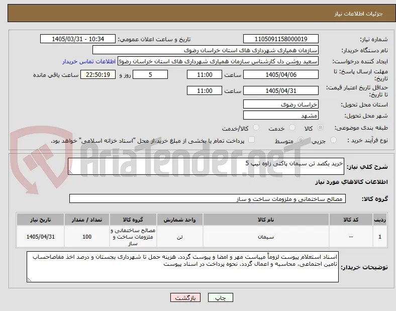خرید یکصد تن سیمان پاکتی زاوه تیپ 5