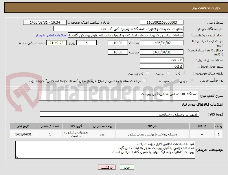 دستگاه cnc دندانی مطابق فایل پیوست