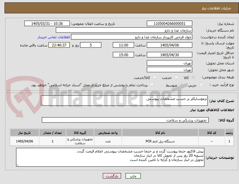 ترموسایکلر بر حسب مشخصات پیوستی