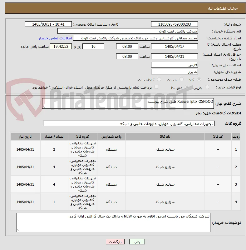Xuawei lptix OSN5OO طبق شرح پیوست