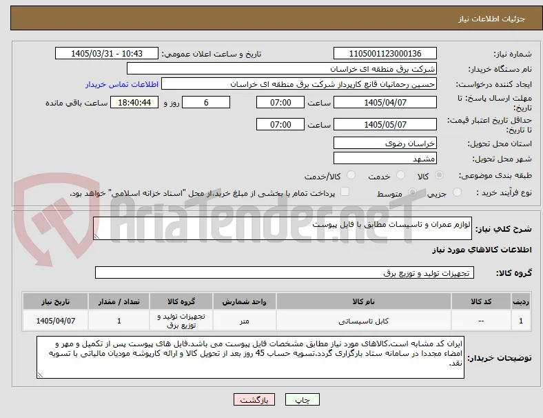 لوازم عمران و تاسیسات مطابق با فایل پیوست