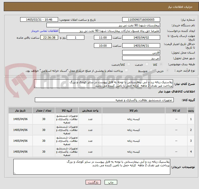 پلاستیک زباله زرد و آبی بیمارستانی با توجه به فایل پیوست در سایز کوچک و بزرگ 
پرداخت غیر نقدی 2 ماهه  کرایه حمل با تامین کننده می باشد 