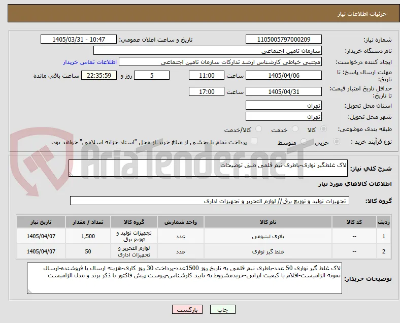 لاک غلطگیر نواری-باطری نیم قلمی طبق توضیحات