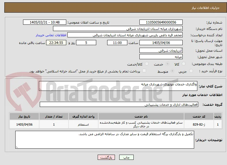 واگذاری خدمات موتوری شهرداری میانه