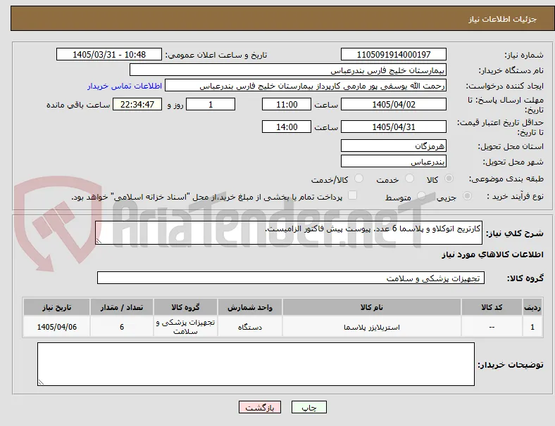 کارتریج اتوکلاو و پلاسما 6 عدد. پیوست پیش فاکتور الزامیست.
