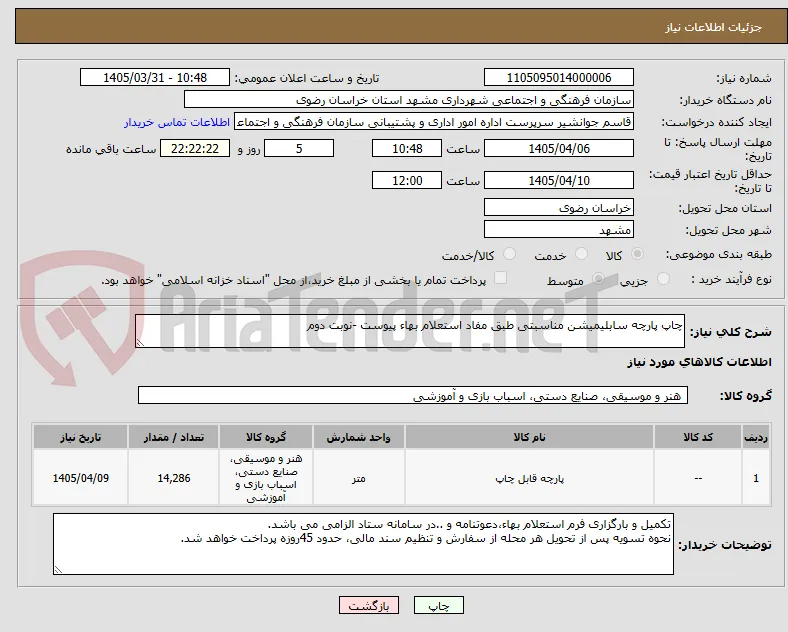 چاپ پارچه سابلیمیشن مناسبتی طبق مفاد استعلام بهاء پیوست -نوبت دوم