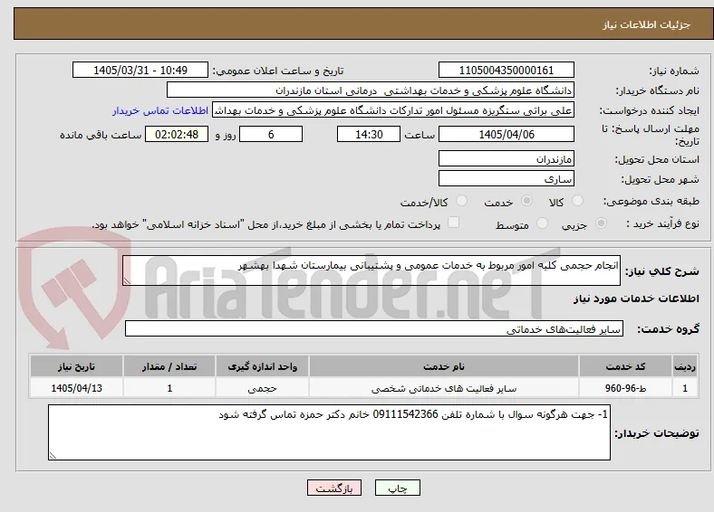 انجام حجمی کلیه امور مربوط به خدمات عمومی و پشتیبانی بیمارستان شهدا بهشهر